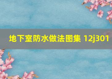 地下室防水做法图集 12j301